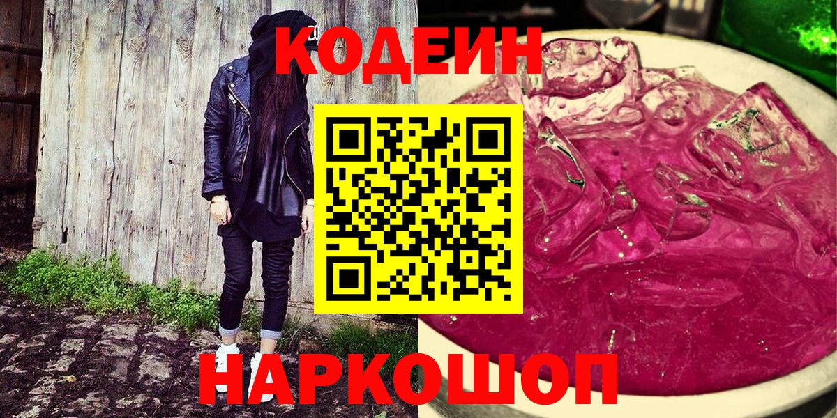 Сочи  цена   Вход с VPN  Кодеин Purple Drank  Codein Purple Drank 
